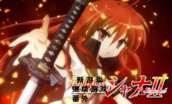 灼眼的夏娜 简体中文免安装版