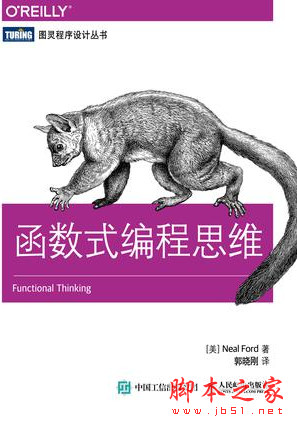 函数式编程思维 ([美]Neal Ford) 中文pdf扫描版[21MB]