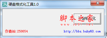 硬盘格式化工具 v1.0 免费绿色中文版