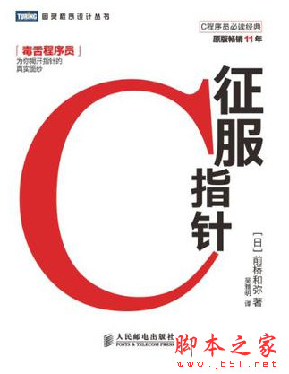征服C指针 (前桥和弥) 中文pdf完整版