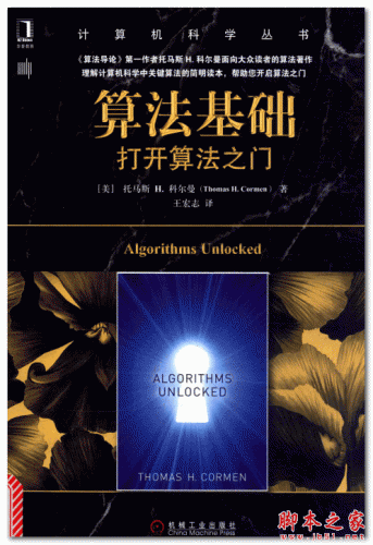 算法基础：打开算法之门 ([美] 托马斯H.科尔曼 著 王宏志 译) 中文PDF扫描版 40MB