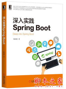 深入实践Spring Boot (陈韶健著) 完整pdf扫描版[141MB]