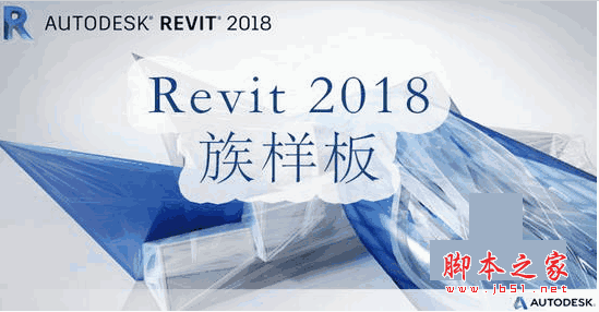 Revit 2018族样板文件 简体中文免费版