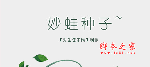 妙蛙种子搜狗输入法皮肤 V0802 中文版