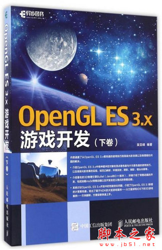 OpenGL ES 3.x游戏开发 (下卷) (吴亚峰著) 高清pdf完整版[47MB]