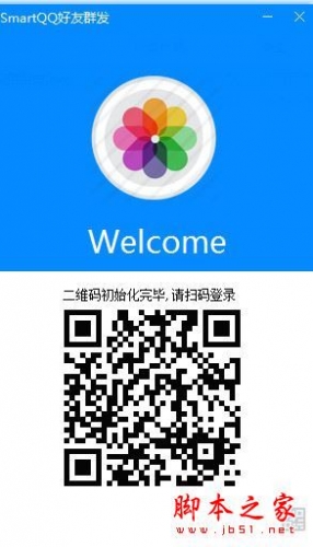 SmartQQ好友群发软件 v1.0 中文绿色版