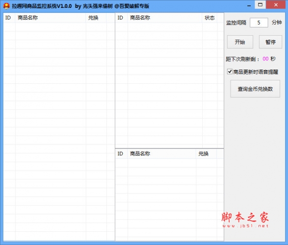 拉趣网商品监控系统 v1.0.0 中文免费绿色版