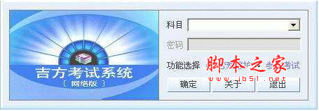 吉方考试系统下载