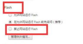 chrome谷歌浏览器如何禁止运行flash插件?