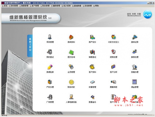 维新售楼管理系统 v5.0 官方免费安装版