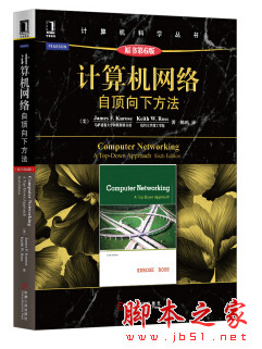 计算机网络：自顶向下方法(原书第6版) ([美]库罗斯) 中文pdf扫描