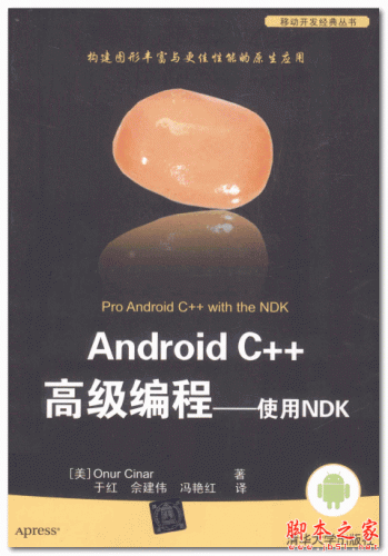 Android C++高级编程：使用NDK (美  辛纳 著) 中文PDF完整版 82.7MB