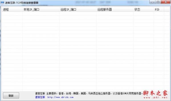 速客互联-TCP网络连接查看器 V1.0 官方免费绿色版