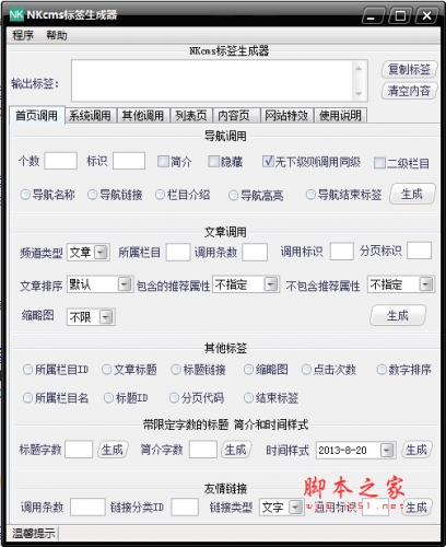 NKcms标签生成器 v1.2.1.0 中文免费绿色版