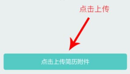 boss直聘怎么上传简历附件？boss直聘上传附件教程