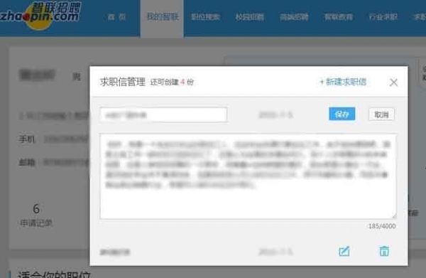 智联招聘怎么改求职信？智联招聘修改求职信教程