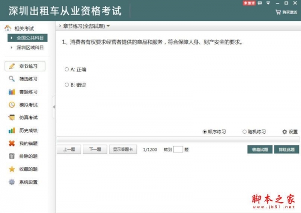 深圳出租车从业资格考试 v2.3 官方免费安装版