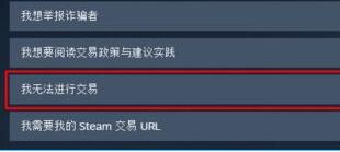 Steam无法交易怎么办？Steam无法交易的原因