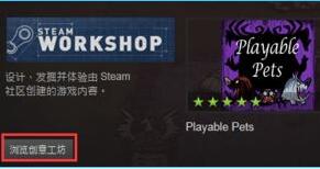 Steam创意工坊怎么用？Steam创意工坊使用教程