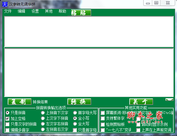 汉字转无调华拼软件(汉字转华语拼音) v1.1 中文免费绿色版