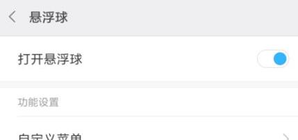 小米手机悬浮球怎么设置？小米手机设置悬浮球教程