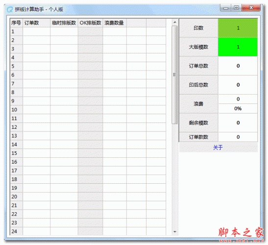 拼版计算助手个人版 v1.0 中文免费绿色版