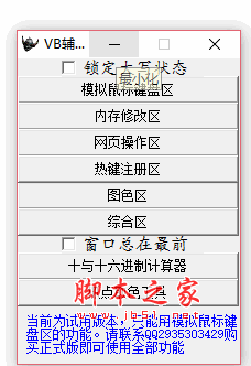 VB辅助工具(键盘鼠标模拟器) V1.0.1 绿色中文版
