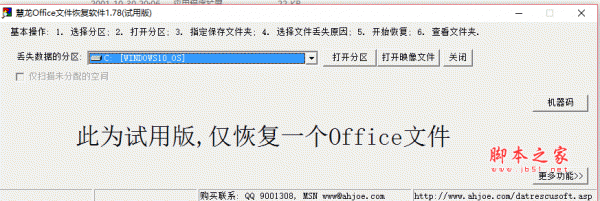 慧龙office文件恢复软件 V1.79 正式绿色免费版 