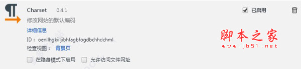 Charset(Chrome网页编码转换工具) v0.4.1 官方免费安装版