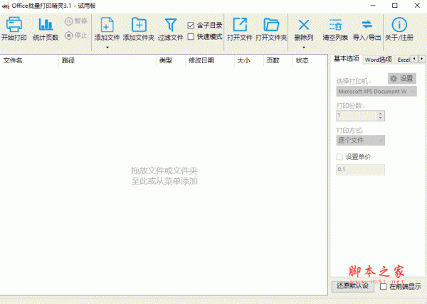 Office批量打印精灵 试用版 V3.2 绿色免费版