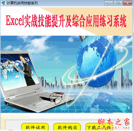 科慧尔Excel实战技能提升及综合应用练习系统 v5.06 官方版