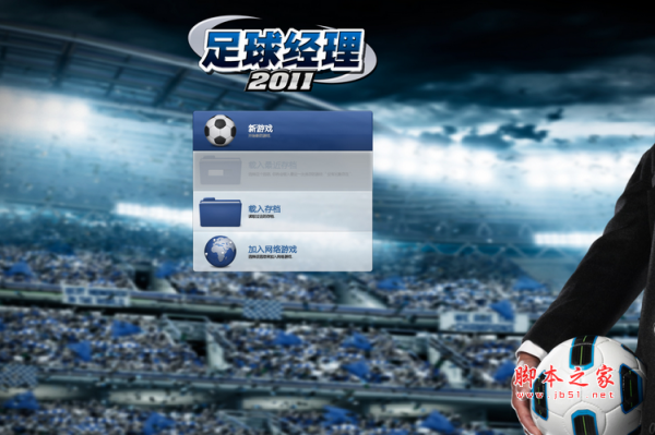 足球经理2011 简体中文免安装版