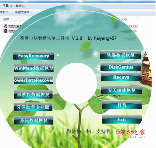 吾爱电脑数据恢复工具箱 v2.0 中文免费绿色版