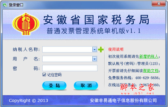 安徽省国家税务局普通发票管理系统 单机版 V1.1 官方免费安装版