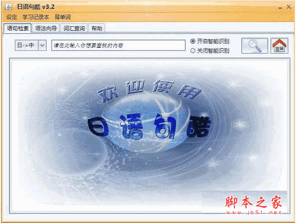 日语句酷(日语学习软件) v3.2 官方安装免费版
