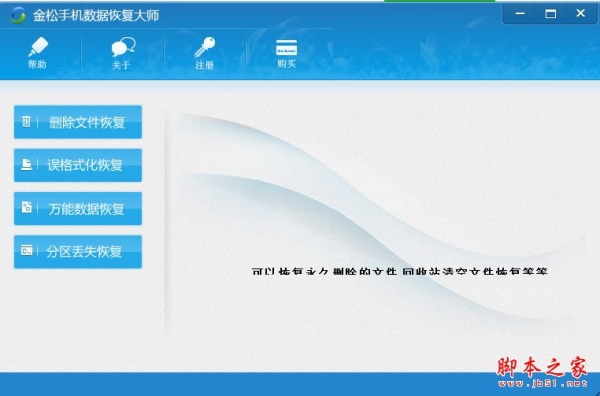 金松手机数据恢复大师 V2.0 官方免费安装版
