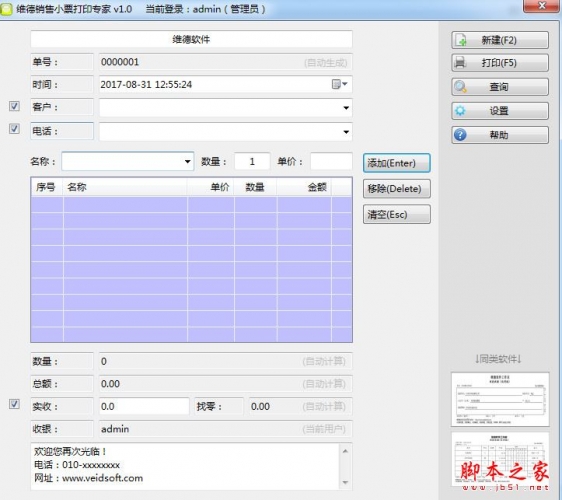 维德销售小票打印专家 v2.0 官方免费绿色版