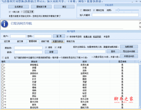 飞达鲁同义词替换(伪原创)工具 V3.0 绿色中文免费版