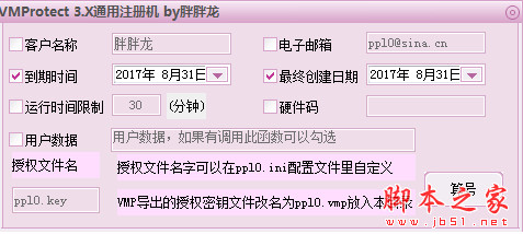 VMProtect 3.X通用注册机 中文绿色特别版