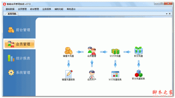 智能会员管理系统 V37.9 官方免费安装版