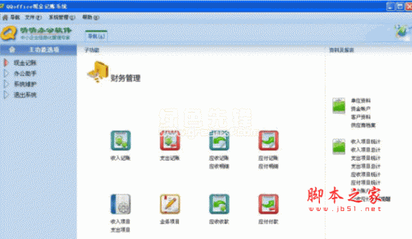QQoffice现金记账系统 V8.7.5.6 中文安装版