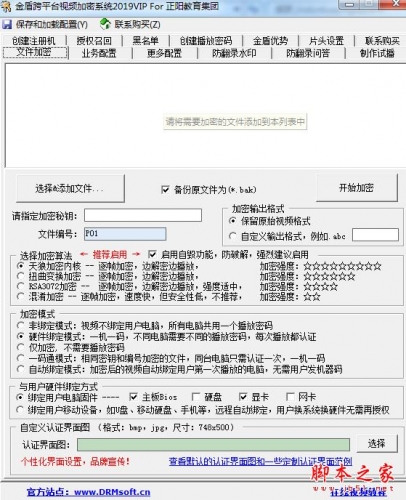 金盾跨平台视频加密系统VIP版 V2019 官方免费绿色版