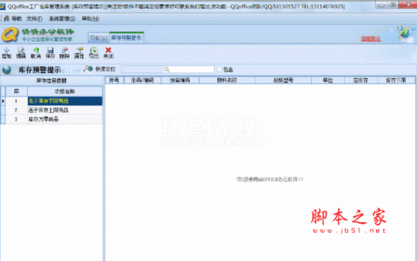 QQoffice工厂仓库管理系统 V8.7.0.1 官方安装版