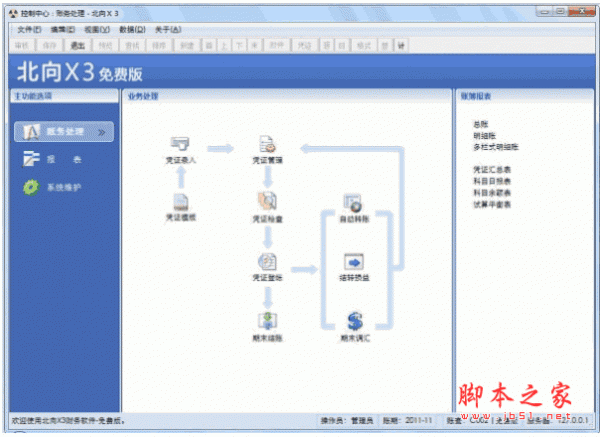 北向x3财务软件 v2013 官方安装免费版