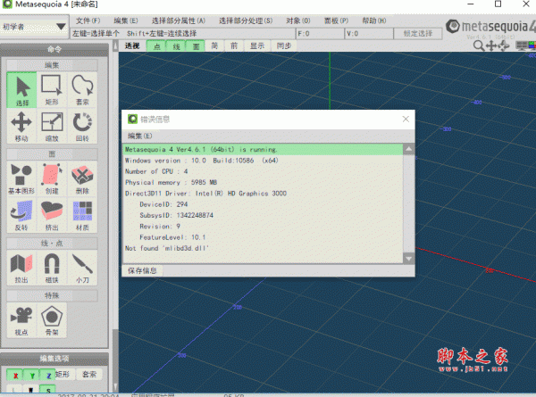 Metasequoia (3D动画模型制作) V4.6.1 汉化破解绿色免费版 64位