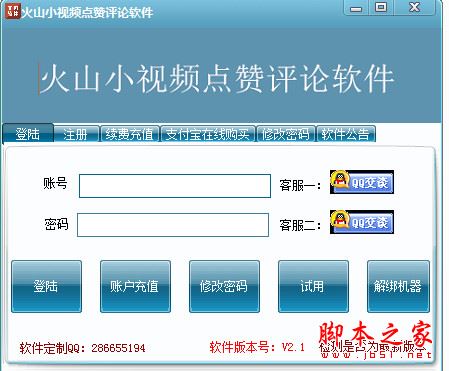 火山小视频点赞评论软件 V2.1 中文绿色版