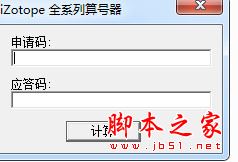 iZotope全系列算号器 V6.01 注册机 免费绿色版