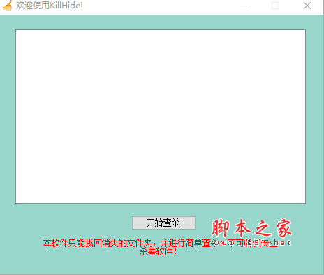 KillHide(隐藏文件夹病毒专杀工具) V2.0 绿色中文版