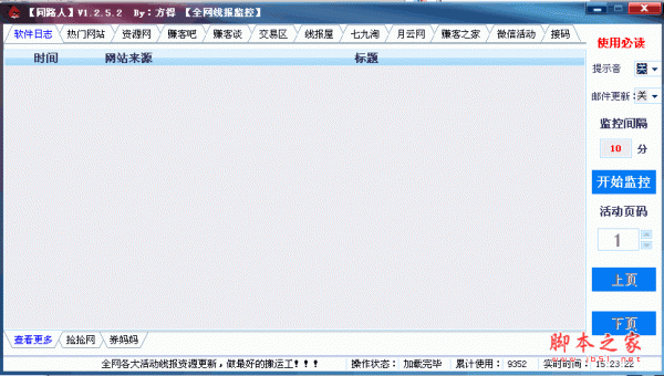 同路人全网线报监控(活动线报监控软件) v1.2.5.2 中文绿色免费版