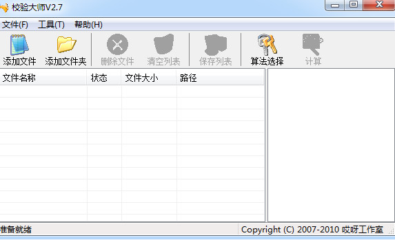 校验大师(文件校验软件) v2.7.5 免费绿色版